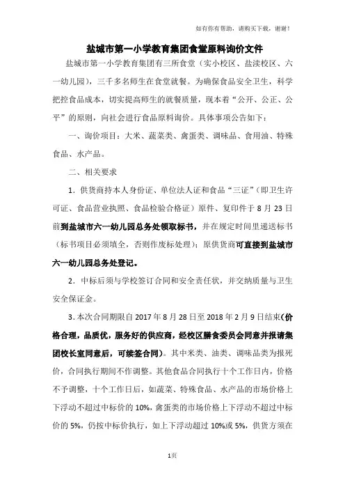 盐城第一小学教育集团食堂原料询价文件