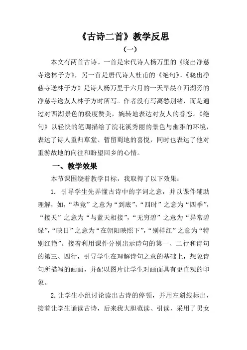 部编版语文二年级下册《古诗二首》教学反思(两篇)