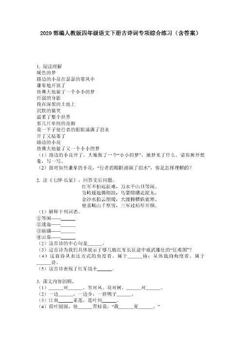 2020部编人教版四年级语文下册古诗词专项综合练习(含答案)