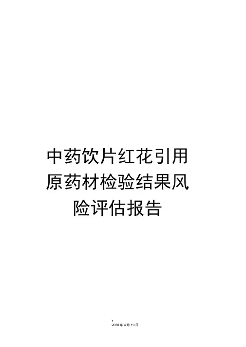 中药饮片红花引用原药材检验结果风险评估报告