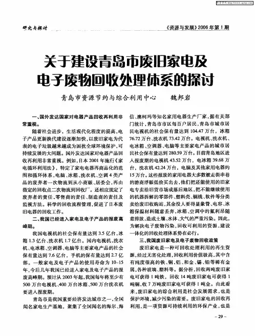 关于建设青岛市废旧家电及电子废物回收处理体系的探讨