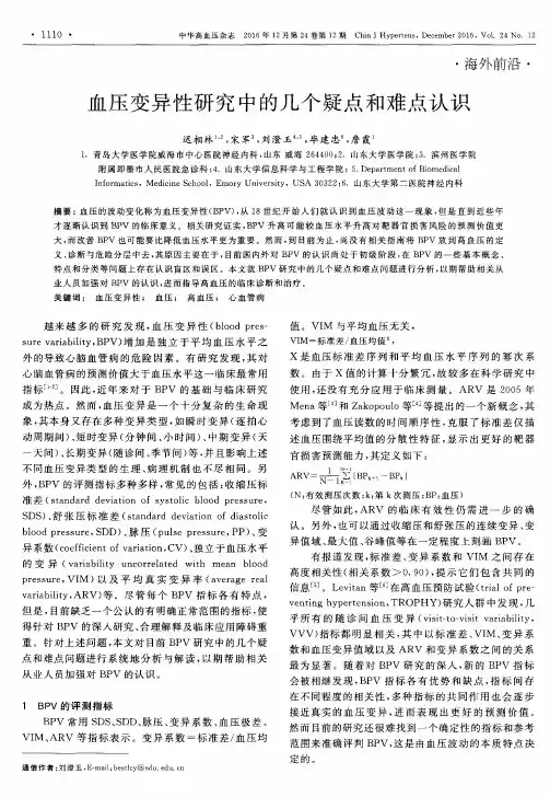 血压变异性研究中的几个疑点和难点认识