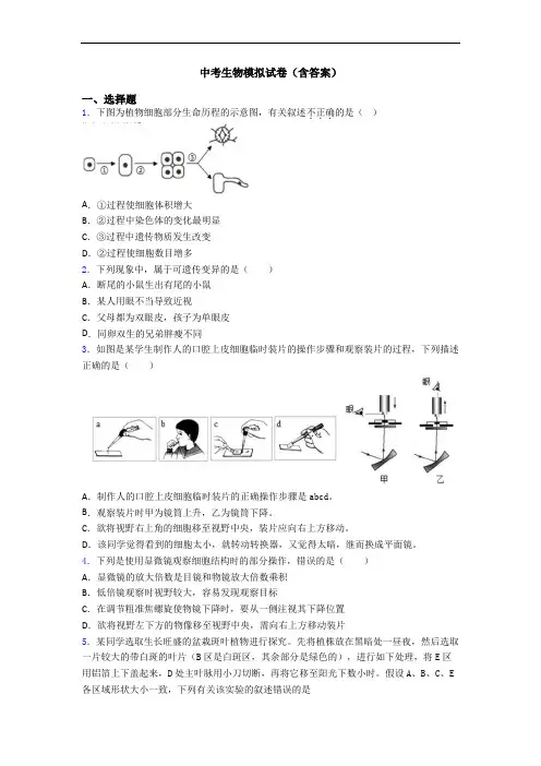 中考生物模拟试卷(含答案)