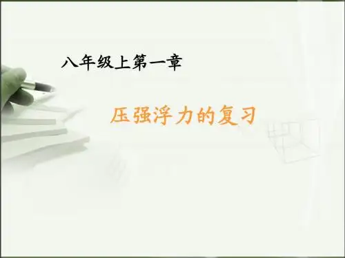 浮力压强复习