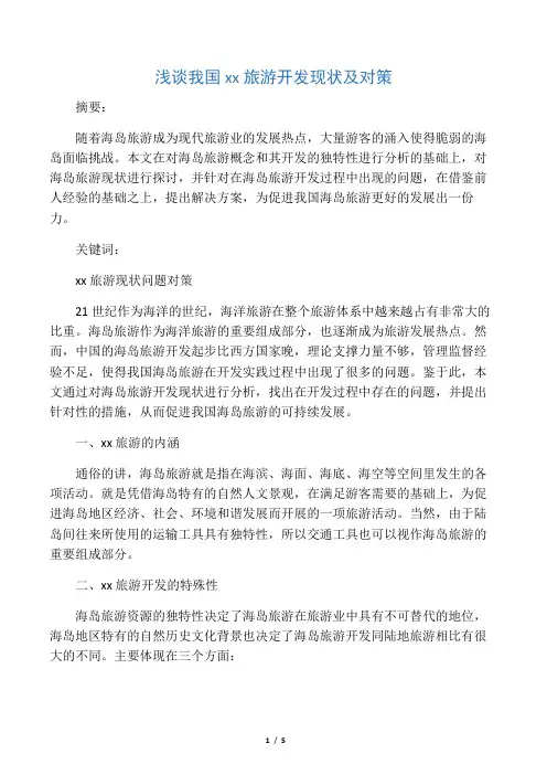 浅谈我国海岛旅游开发现状及对策