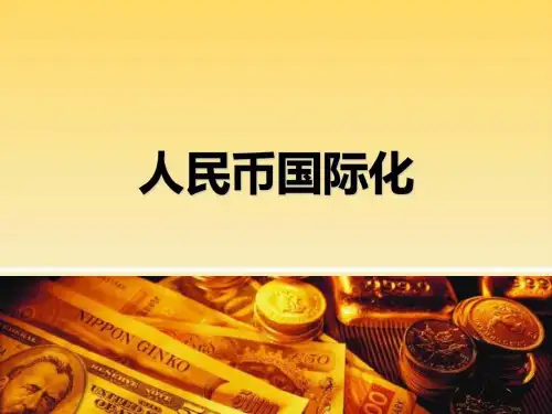 《人民币国际化》PPT课件