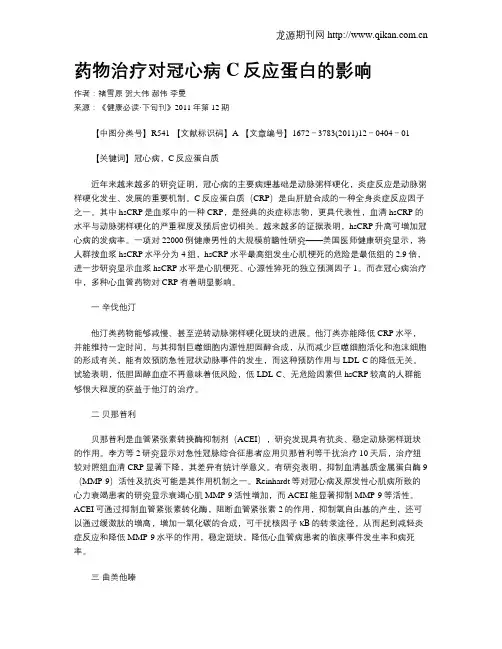 药物治疗对冠心病C反应蛋白的影响