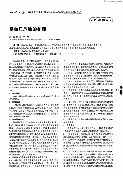 高血压危象的护理