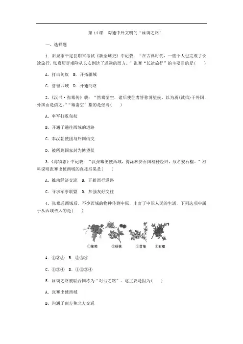 人教部编版七年级历史上册第14课《沟通中外文明的“丝绸之路”》同步练习