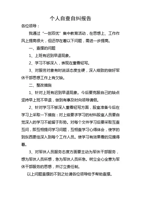 民政局个人自查自纠报告(2)