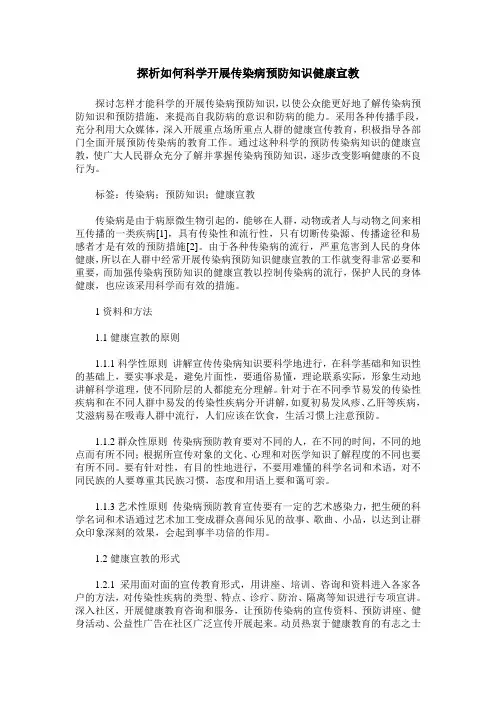探析如何科学开展传染病预防知识健康宣教