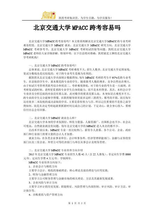 北京交通大学MPACC跨考容易吗