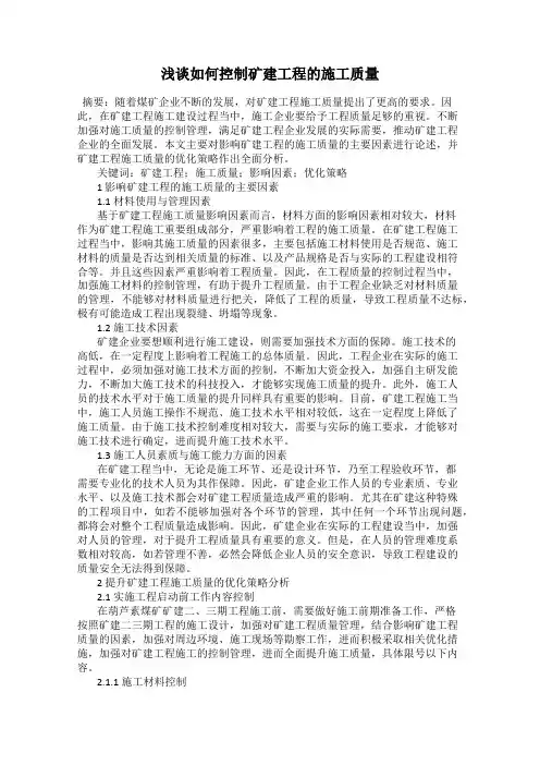 浅谈如何控制矿建工程的施工质量