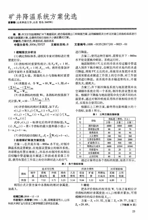 矿井降温系统方案优选