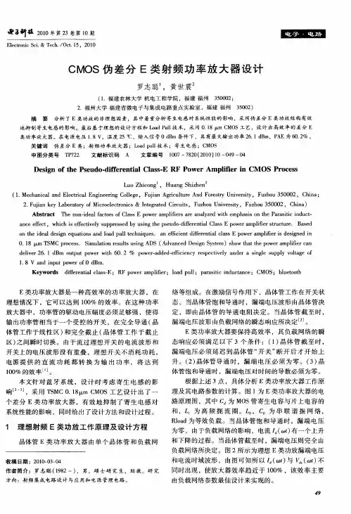 CMOS伪差分E类射频功率放大器设计