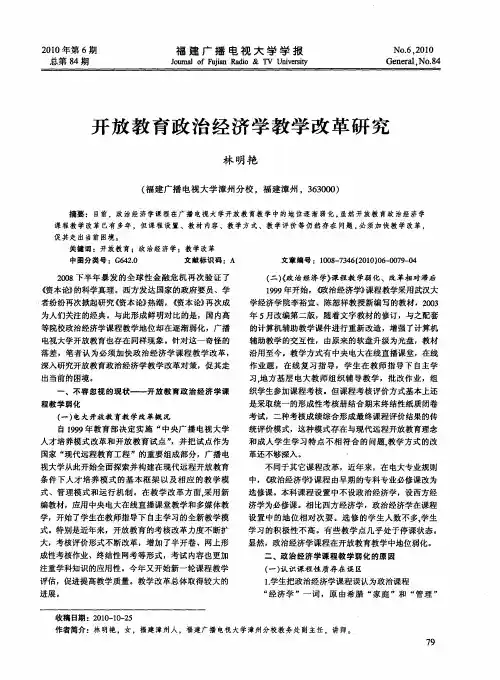 开放教育政治经济学教学改革研究