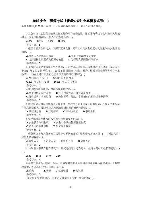 安全工程师考试《管理知识》全真模拟二2015年