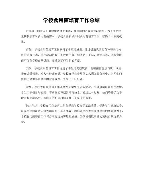 学校食用菌培育工作总结