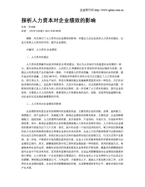 探析人力资本对企业绩效的影响