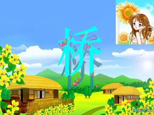 《16桥》PPT课件 (1)