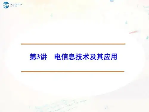 【创新设计】高中物理 4.3 电信息技术及其应用课件 教科版选修1-1