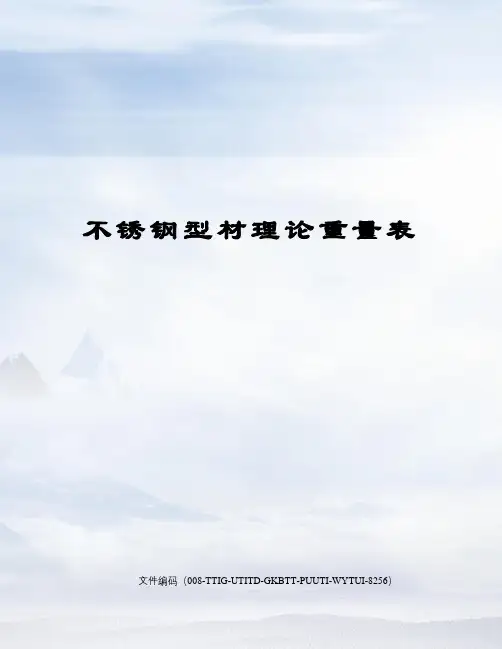 不锈钢型材理论重量表