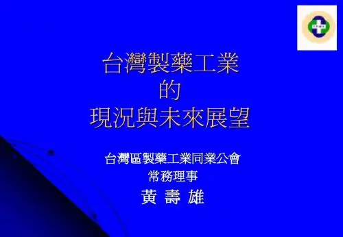 台湾制药工业现状与展望