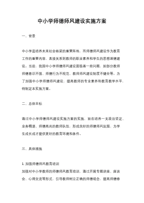 中小学师德师风建设实施方案
