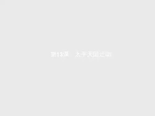 高二历史岳麓版必修1课件第13课 太平天国运动