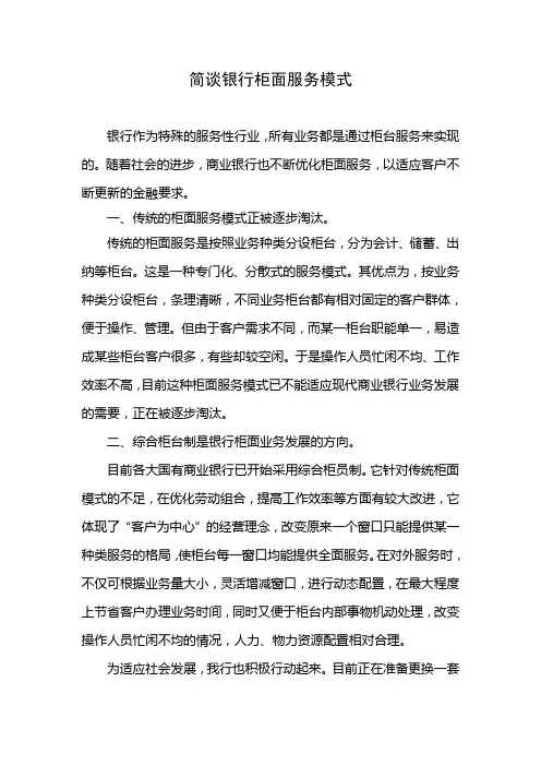 简谈银行柜面服务模式
