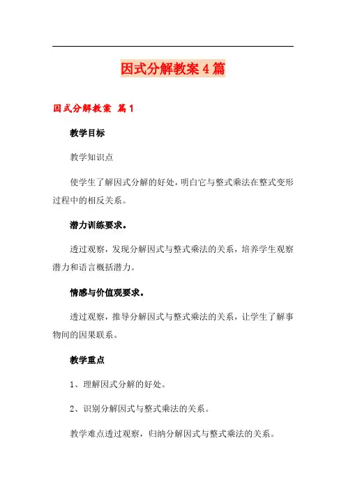 因式分解教案4篇