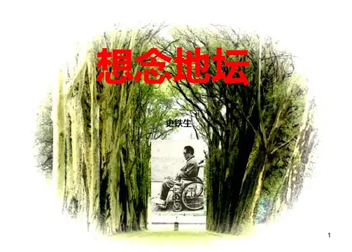 《想念地坛》PPT课件