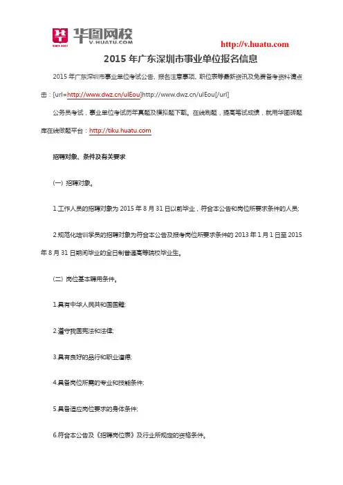2015年广东深圳市事业单位报名信息