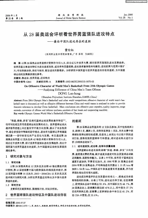 从28届奥运会评析看世界男篮强队进攻特点——兼论中国队进攻存在的差距