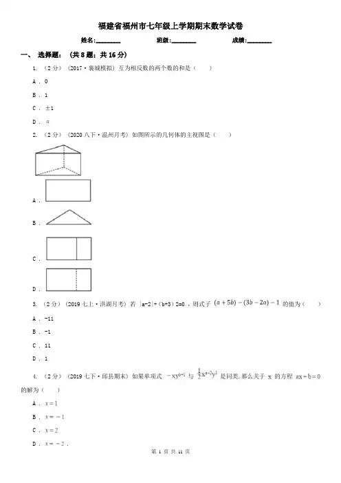 福建省福州市七年级上学期期末数学试卷