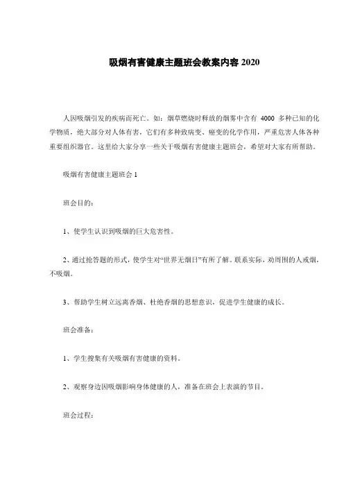 吸烟有害健康主题班会教案内容2020