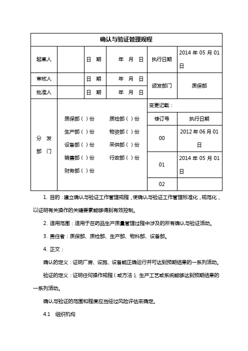 确认与验证管理规程新订
