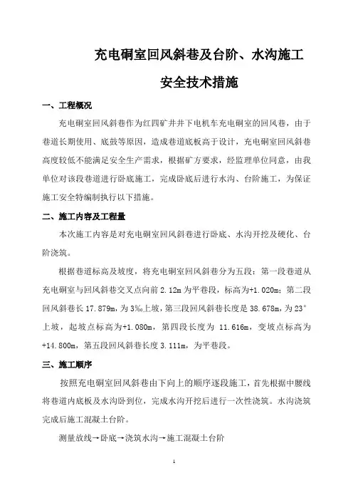 回风斜巷卧底及台阶、水沟施工安全技术措施