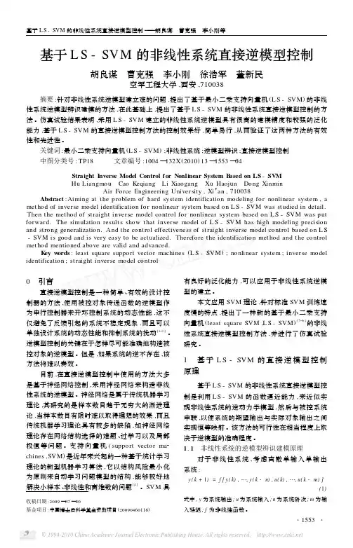 基于LS_SVM的非线性系统直接逆模型控制