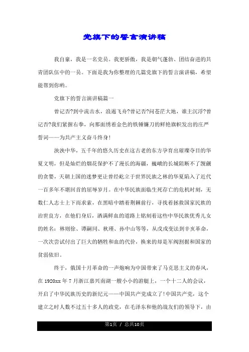 党旗下的誓言演讲稿.doc
