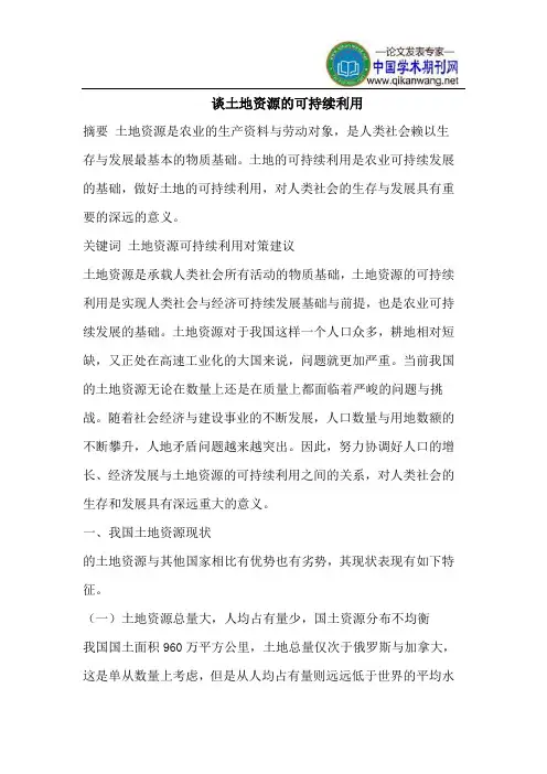 土地资源的可持续利用的对策及建议