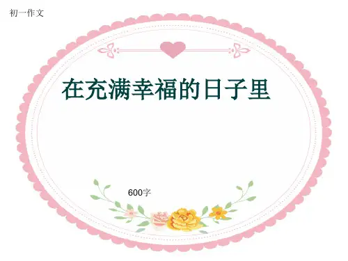 初一作文《在充满幸福的日子里》600字(共9页PPT)