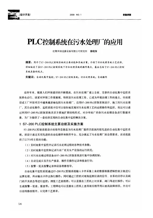 PLC控制系统在污水处理厂的应用