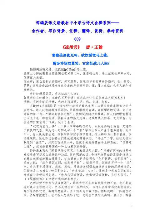 部编版语文新教材中小学古诗文全释系列 - 《凉州词》  唐·王翰