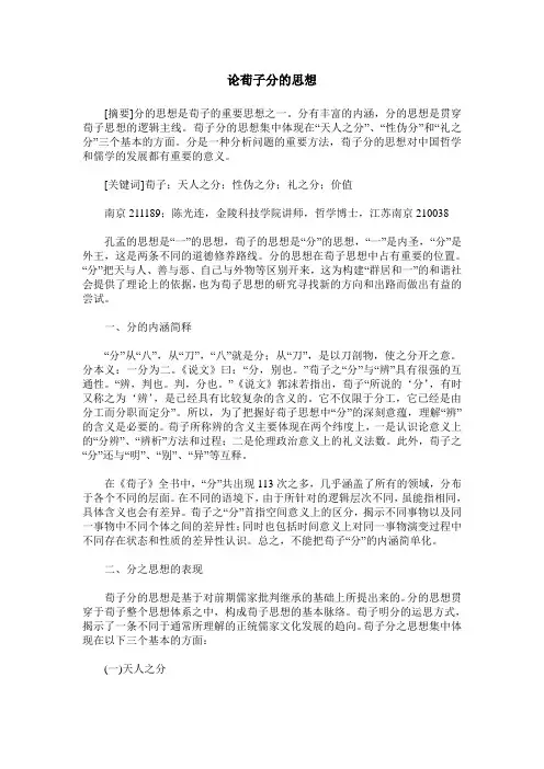 论荀子分的思想
