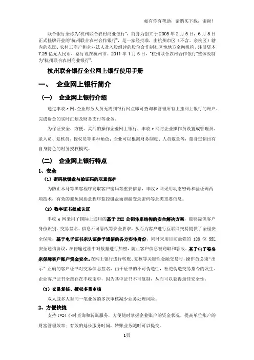 杭州联合银行企业网上银行使用手册杭州联合银行