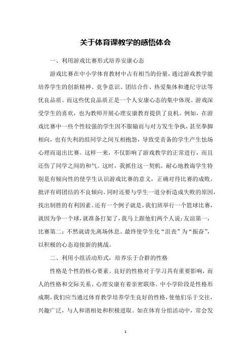 关于体育课教学的感悟体会
