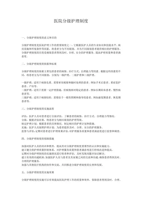 医院分级护理制度 2