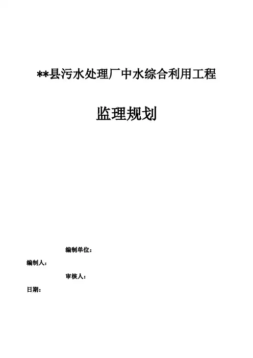 中水综合利用工程监理规划