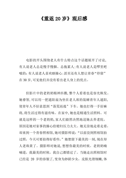 《重返20岁》观后感